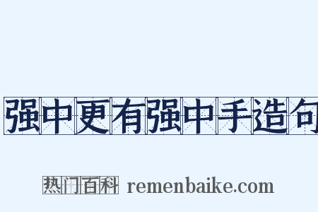 强中更有强中手造句是什么意思的图片